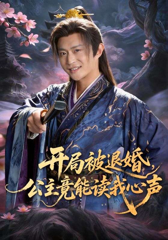 開局被退婚，公主竟能讀我心聲(全集)