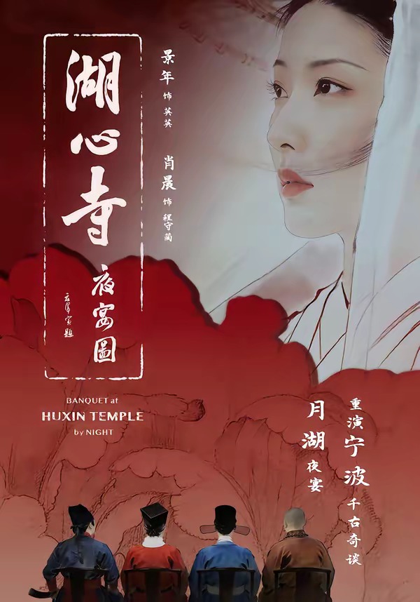 湖心寺夜宴圖(全集)