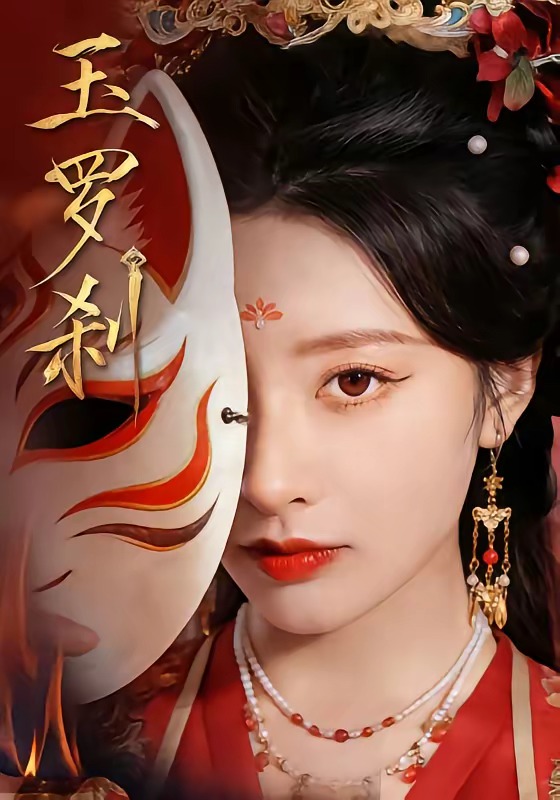 玉羅剎（短?。?全集)