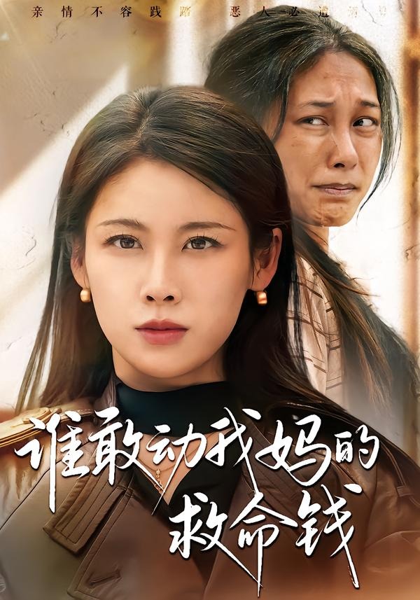 誰敢動(dòng)我媽的救命錢(全集)