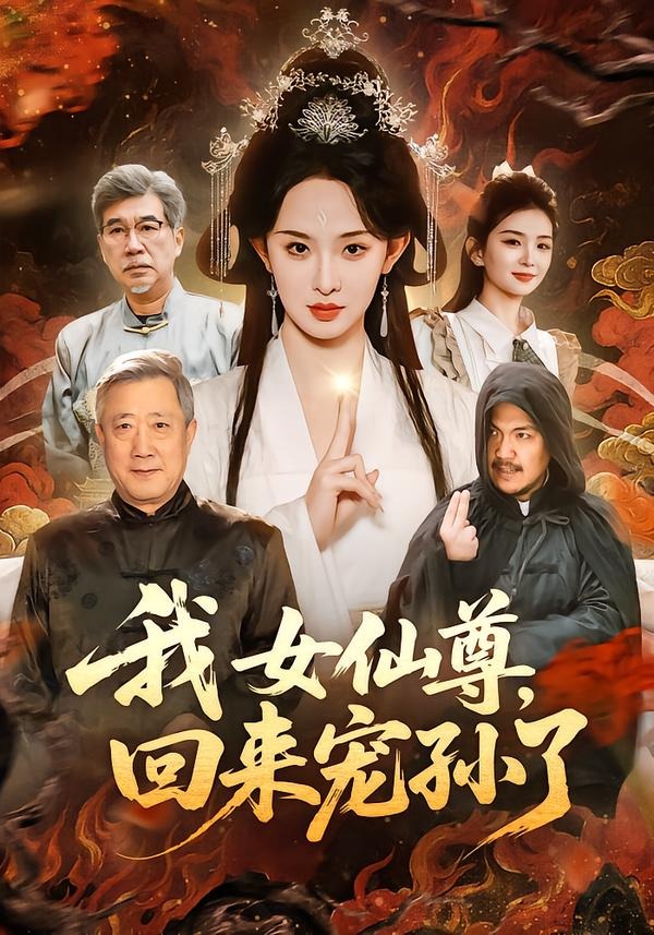 我女仙尊，回來寵孫了(全集)