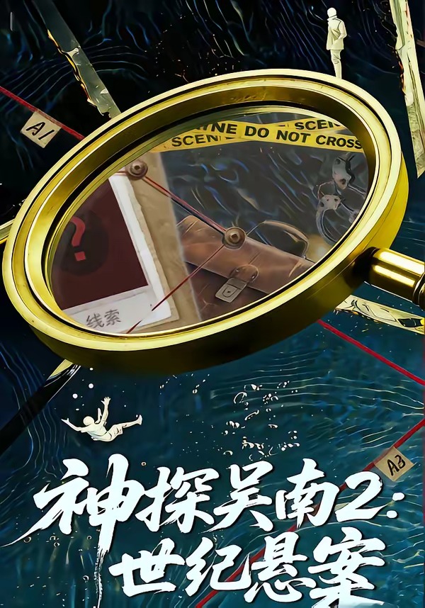神探吳南2：世紀(jì)懸案(全集)