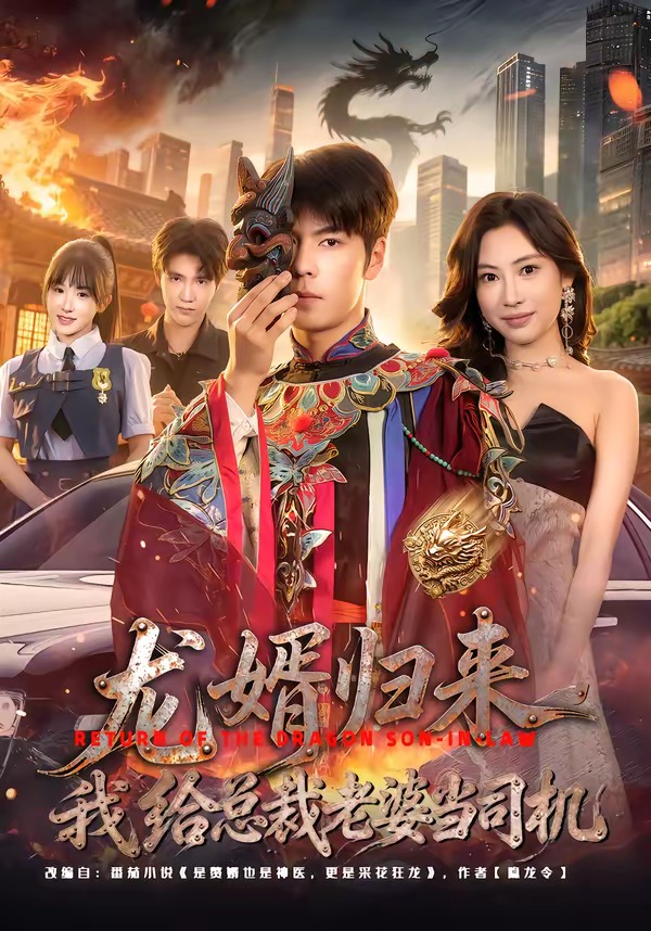 龍婿歸來(lái)，我給總裁老婆當(dāng)司機(jī)(全集)