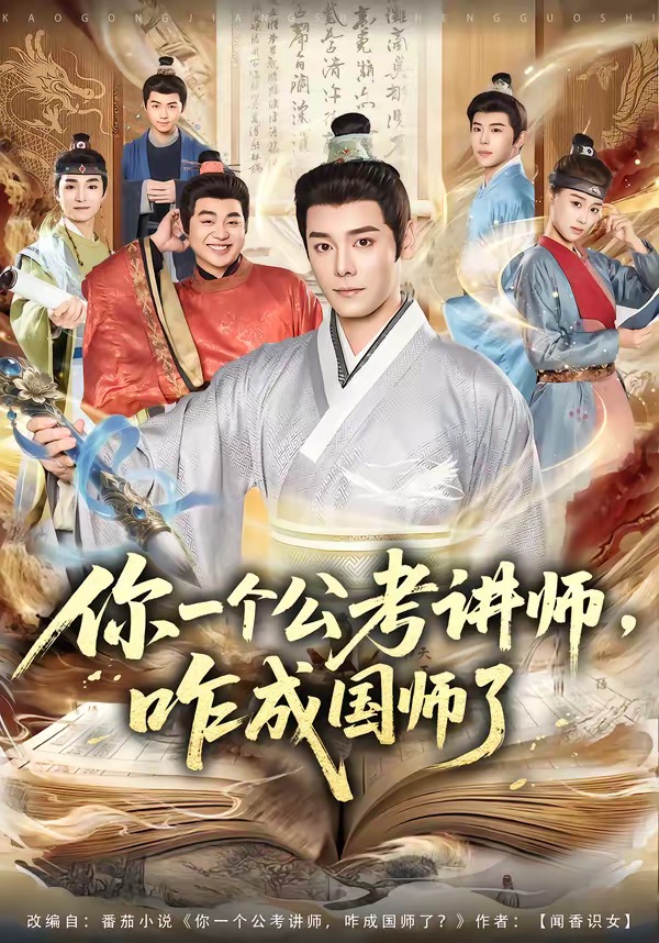 你一個(gè)公考講師，咋成國(guó)師了(全集)