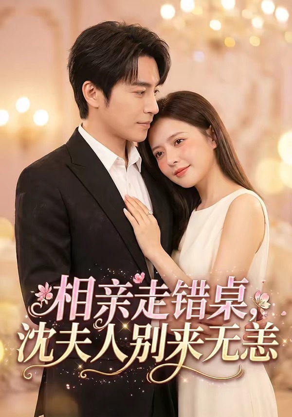 相親走錯桌，沈夫人別來無恙(全集)