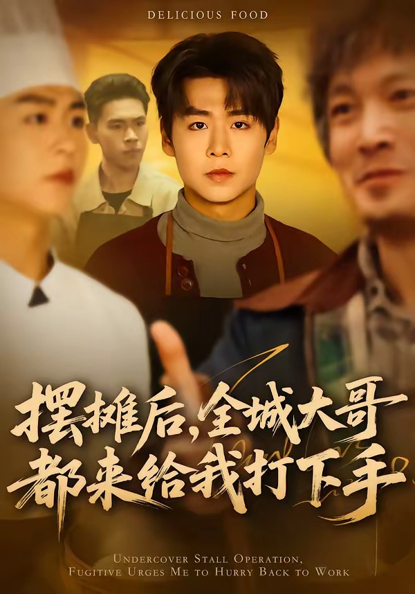 擺攤后，全城大哥都來(lái)給我打下手(全集)