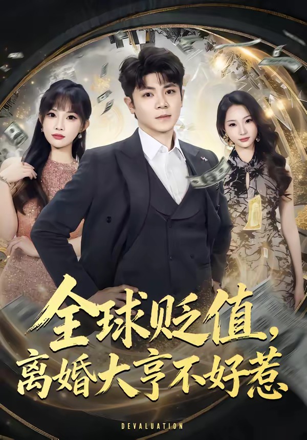 全球貶值，離婚大亨不好惹(全集)