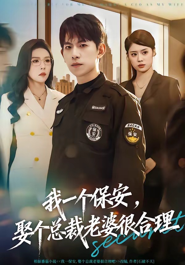 我一個保安，娶個總裁老婆很合理(全集)