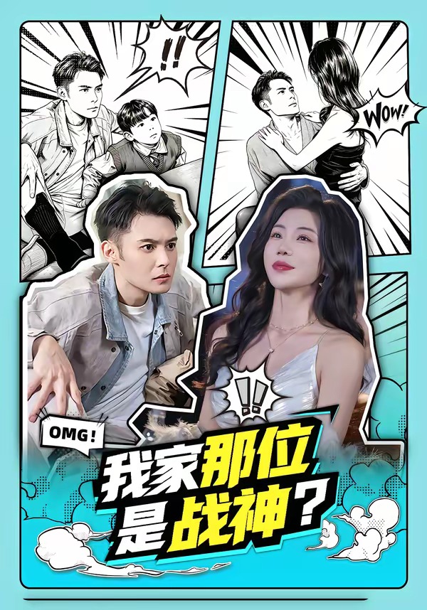 我家那位是戰(zhàn)神？(全集)