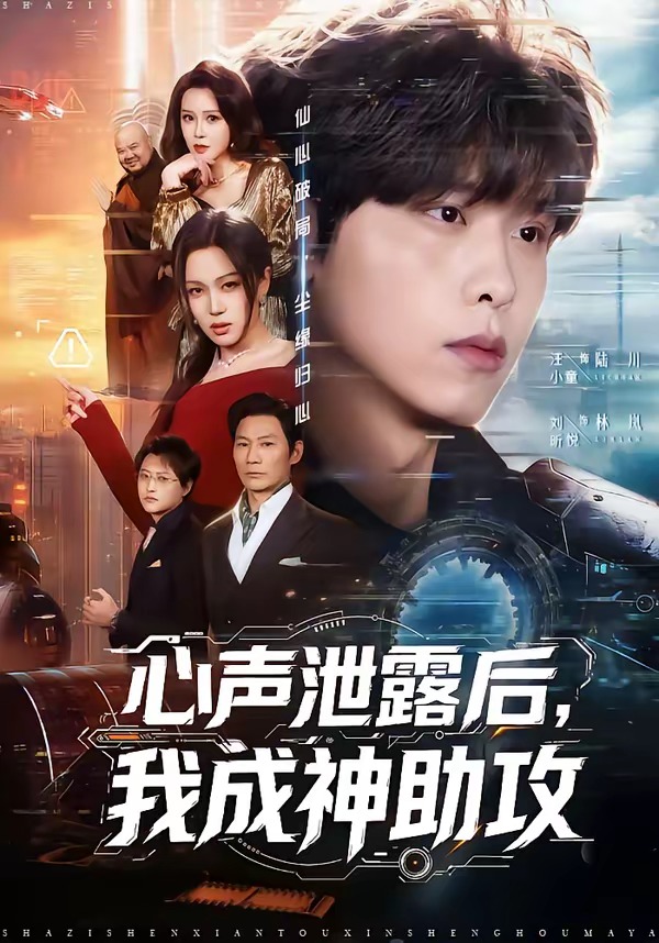心聲泄露后，我成神助攻(全集)