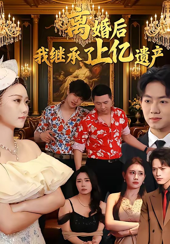 離婚后，我繼承了上億遺產(chǎn)(全集)