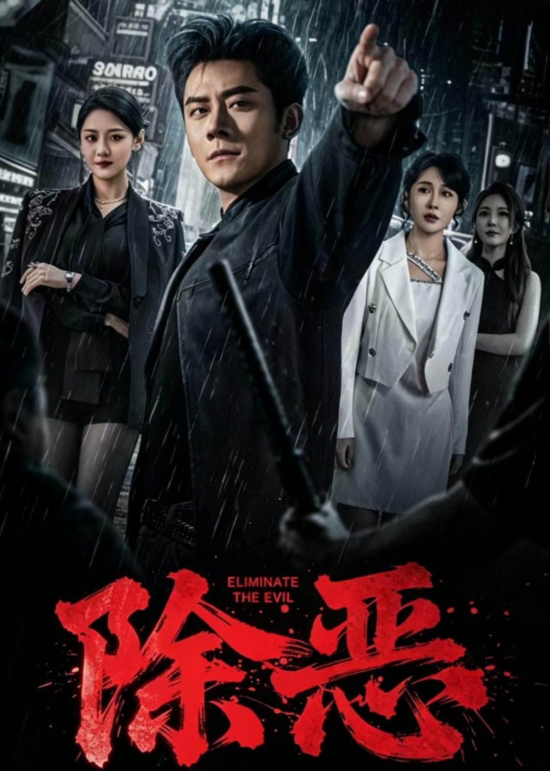 除惡（短?。?全集)