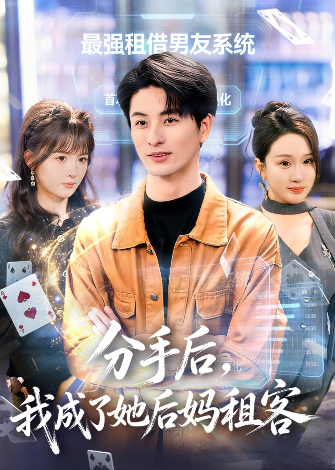 分手后，我成了她后媽租客(全集)