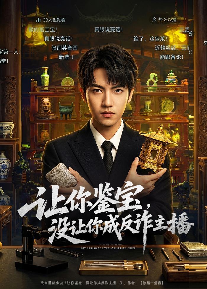 讓你鑒寶，沒(méi)讓你成反詐主播(全集)