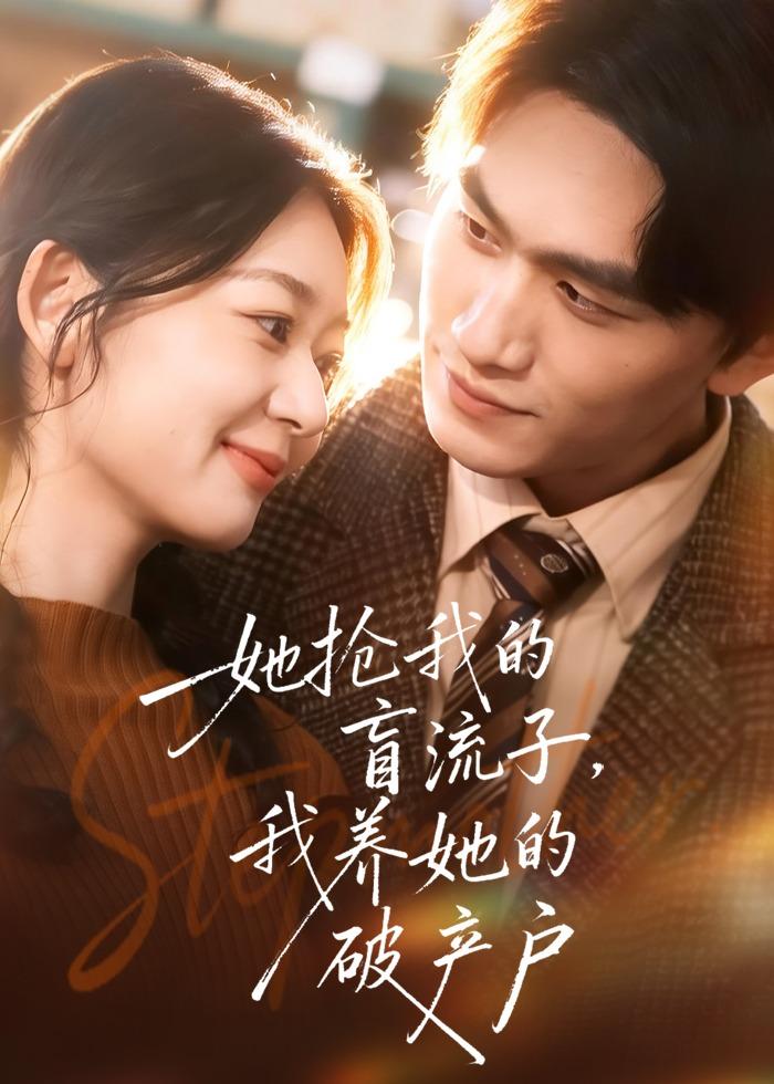 她搶我的盲流子，我養(yǎng)她的破產(chǎn)戶(全集)