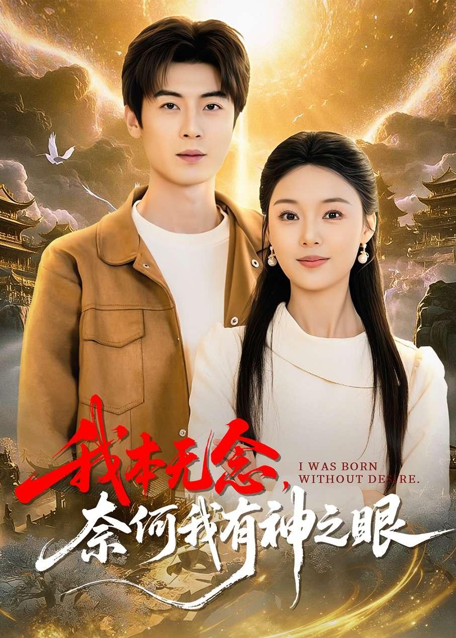 我本無(wú)念，奈何我有神之眼(全集)