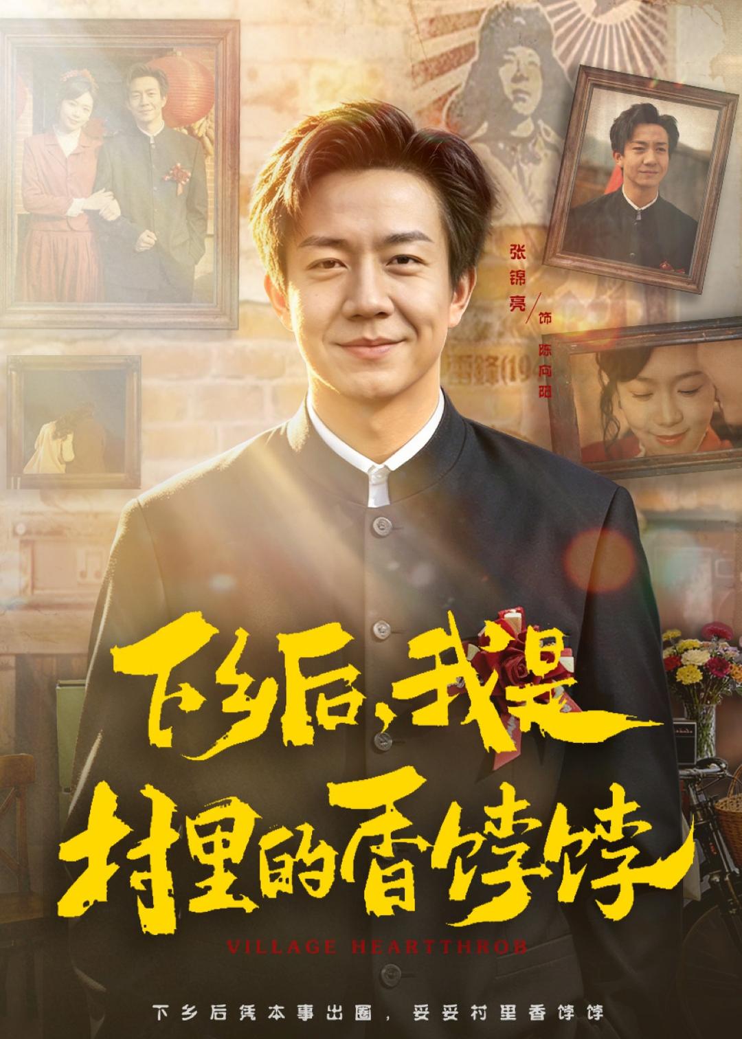 下鄉(xiāng)后，我是村里的香餑餑(全集)