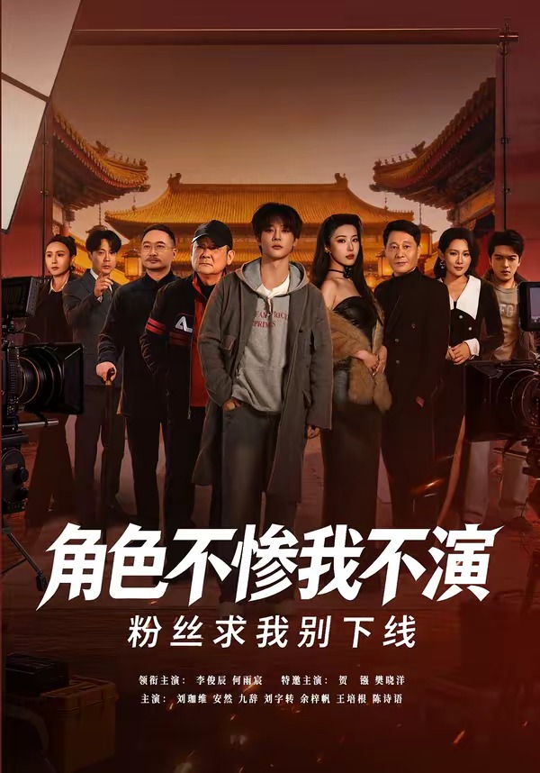 角色不慘我不演，粉絲求我別下線(全集)