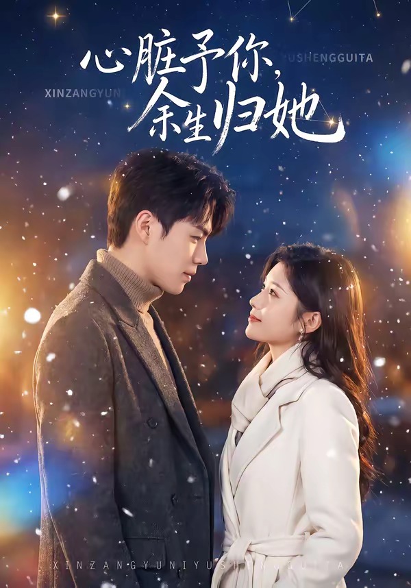 心臟予你，余生歸她(全集)