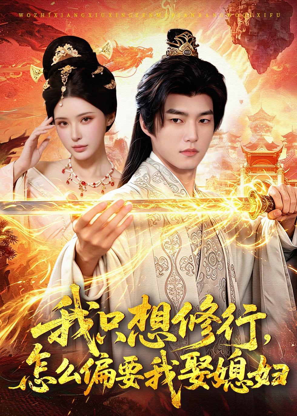 我只想修行，怎么偏要我娶媳婦(全集)