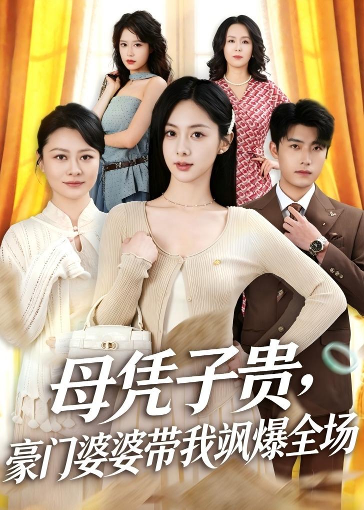母憑子貴，豪門婆婆帶我颯爆全場(全集)
