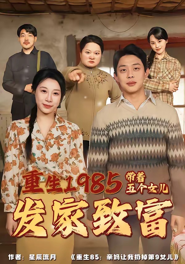 重生1985：帶著五個(gè)女兒發(fā)家致富(全集)