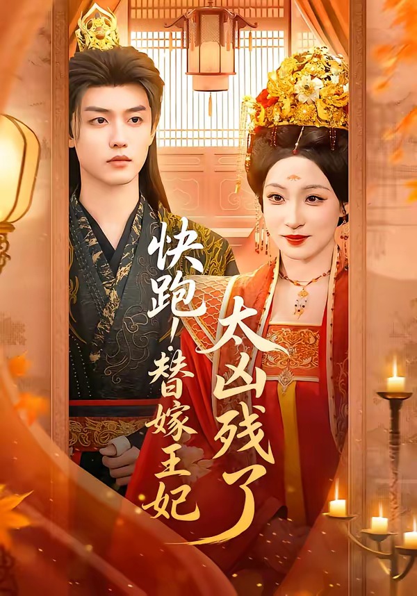 快跑！替嫁王妃太兇殘了(全集)