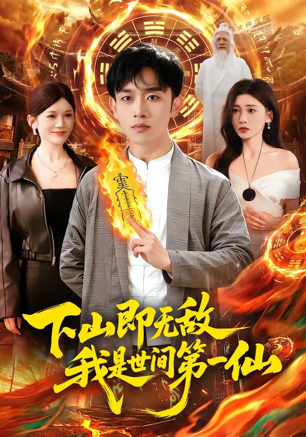 下山即無敵，我是世間第一仙(全集)