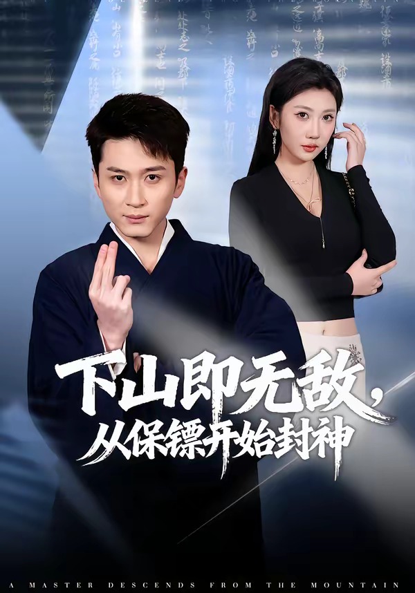 下山即無(wú)敵，從保鏢開始封神(全集)