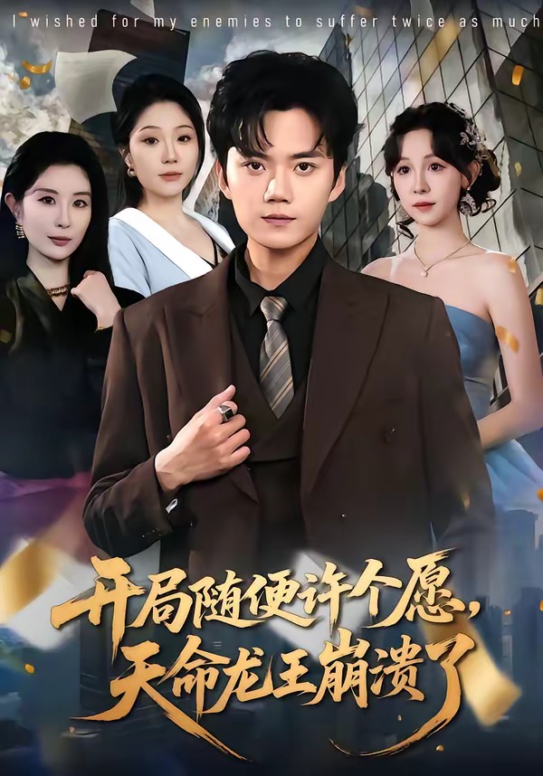 開局隨便許個(gè)愿，天命龍王崩潰了(全集)