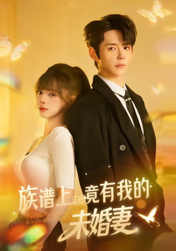 族譜上竟有我的未婚妻(全集)