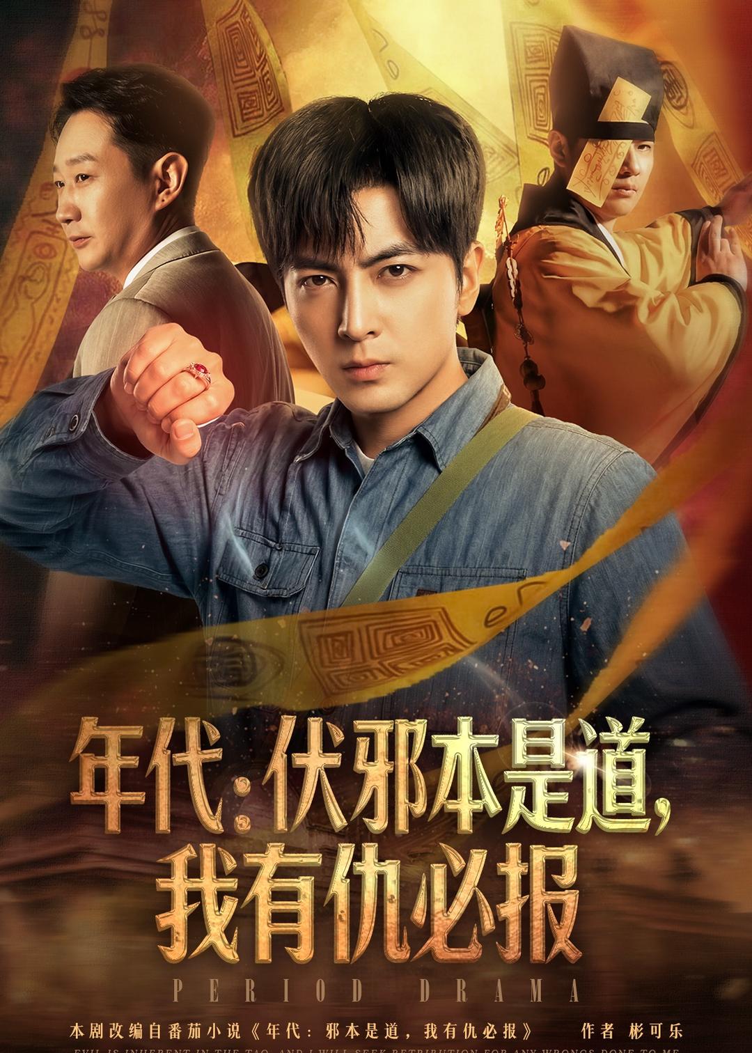 年代：伏邪本是道，我有仇必報(bào)(全集)