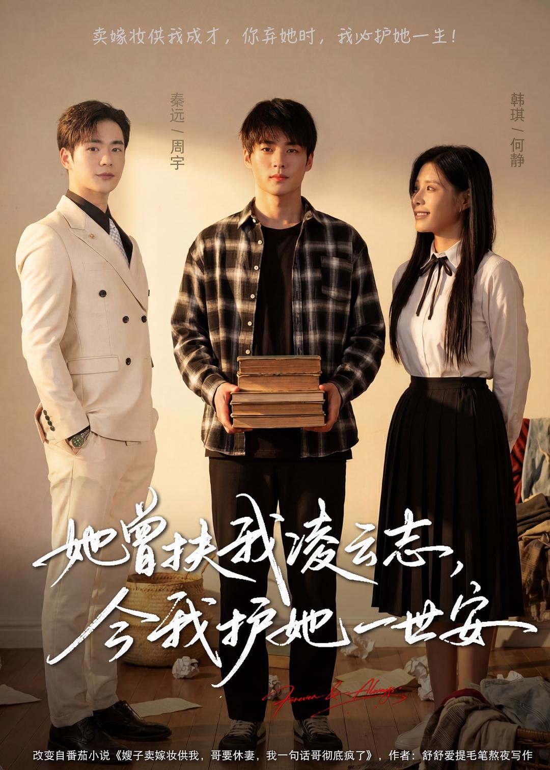 她曾扶我凌云志，今我護她一世安(全集)