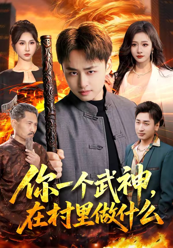 你一個武神，在村里做什么(全集)