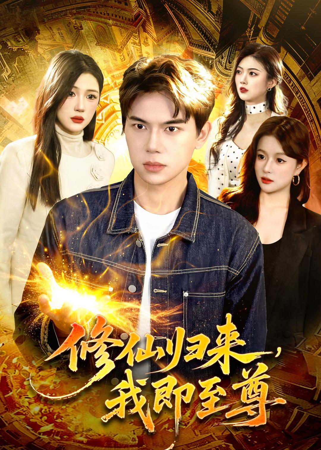 修仙歸來，我即至尊(全集)