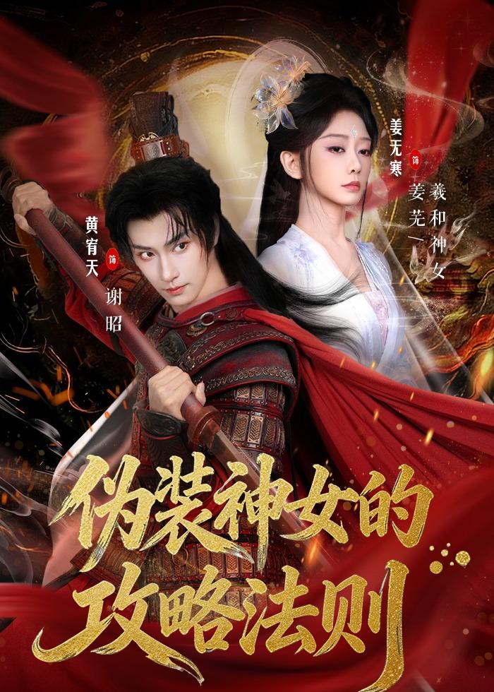 偽裝神女的攻略法則(全集)