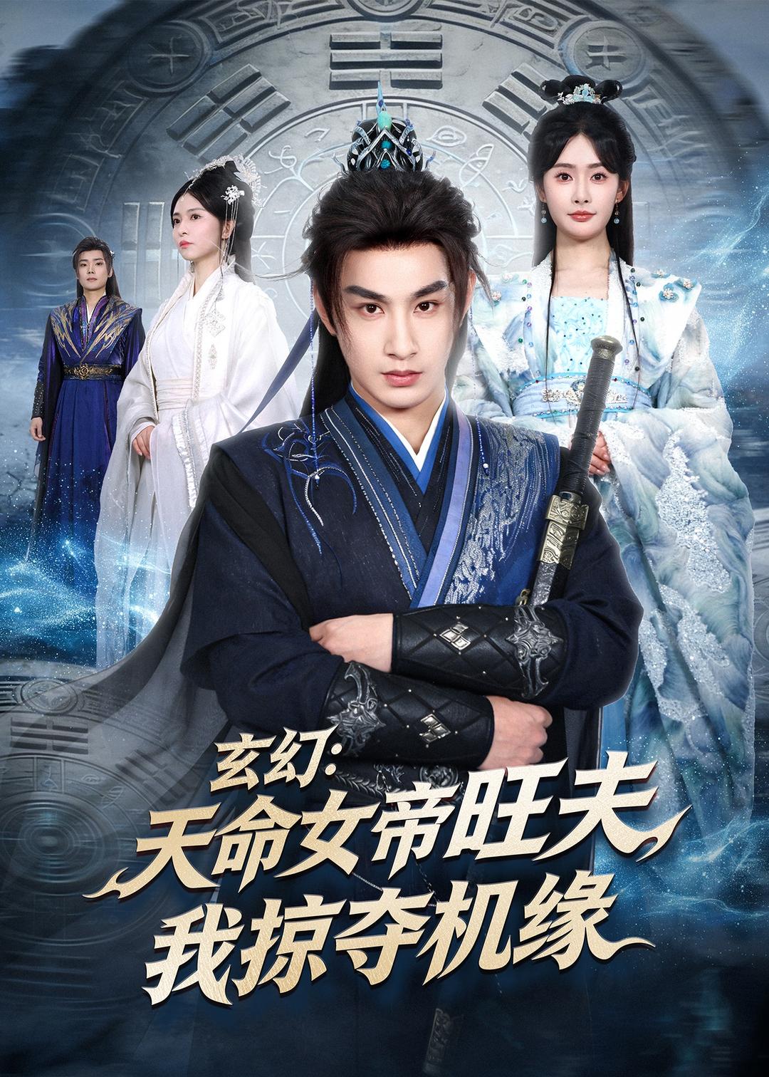 玄幻：天命女帝旺夫，我掠奪機(jī)緣(全集)