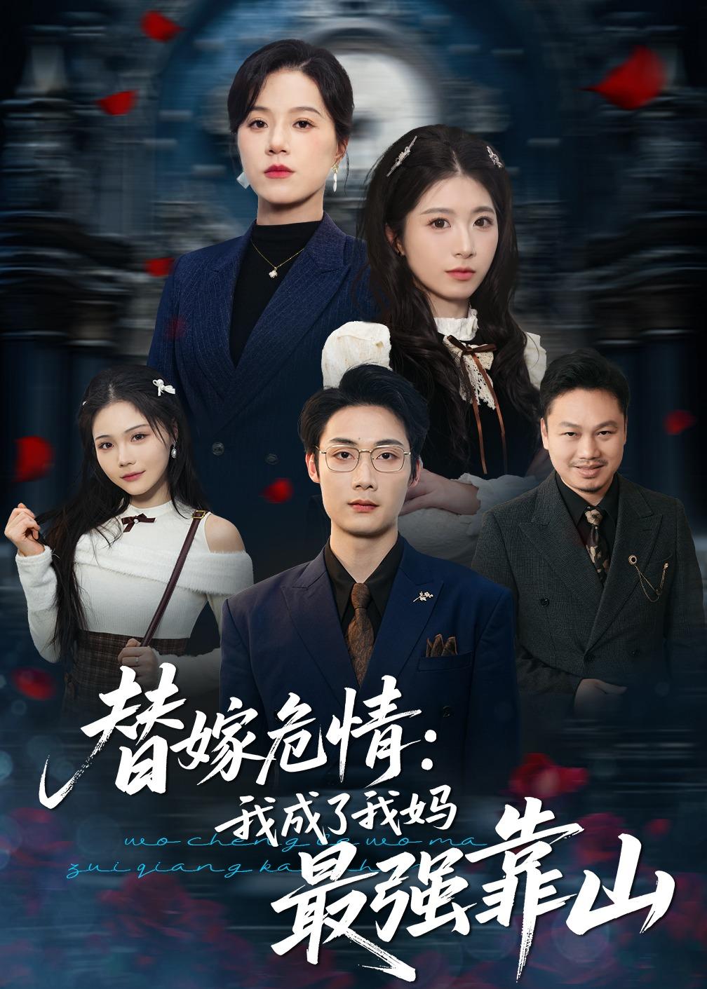 替嫁危情：我成了我媽最強(qiáng)靠山(全集)