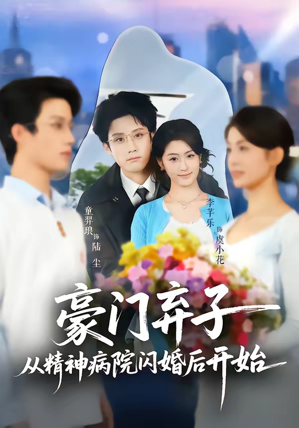 豪門棄子從精神病院閃婚后開(kāi)始(全集)