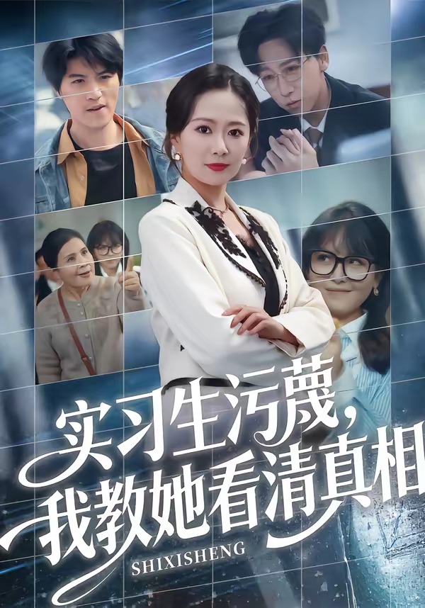 實(shí)習(xí)生污蔑，我教她看清真相(全集)