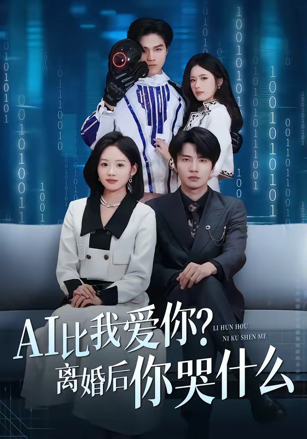AI比我愛你？離婚后你哭什么(全集)