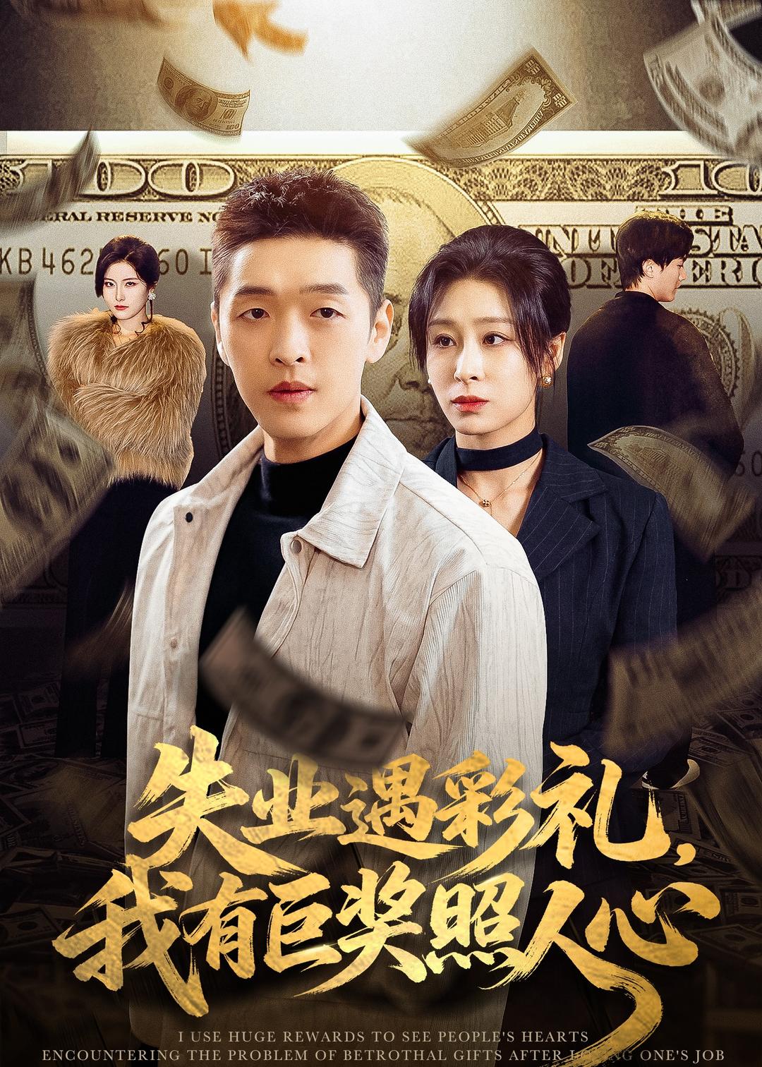 失業(yè)遇彩禮，我有巨獎(jiǎng)?wù)杖诵?全集)