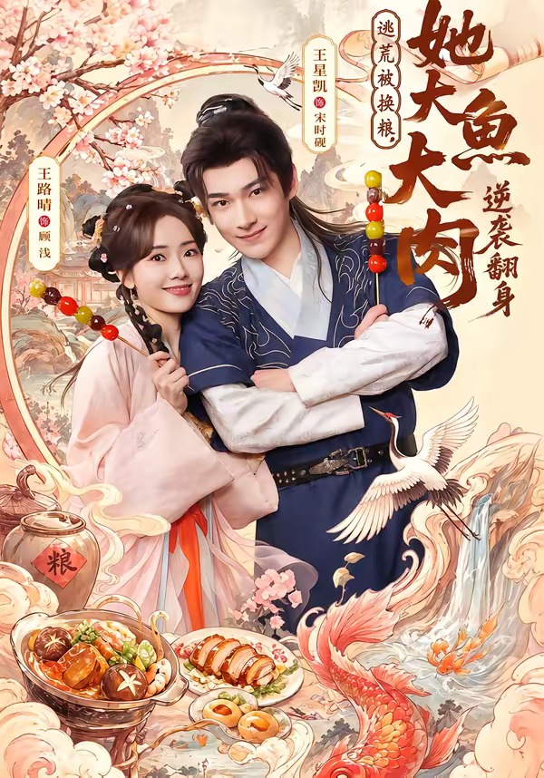 逃荒被換糧，她大魚(yú)大肉逆襲翻身(全集)
