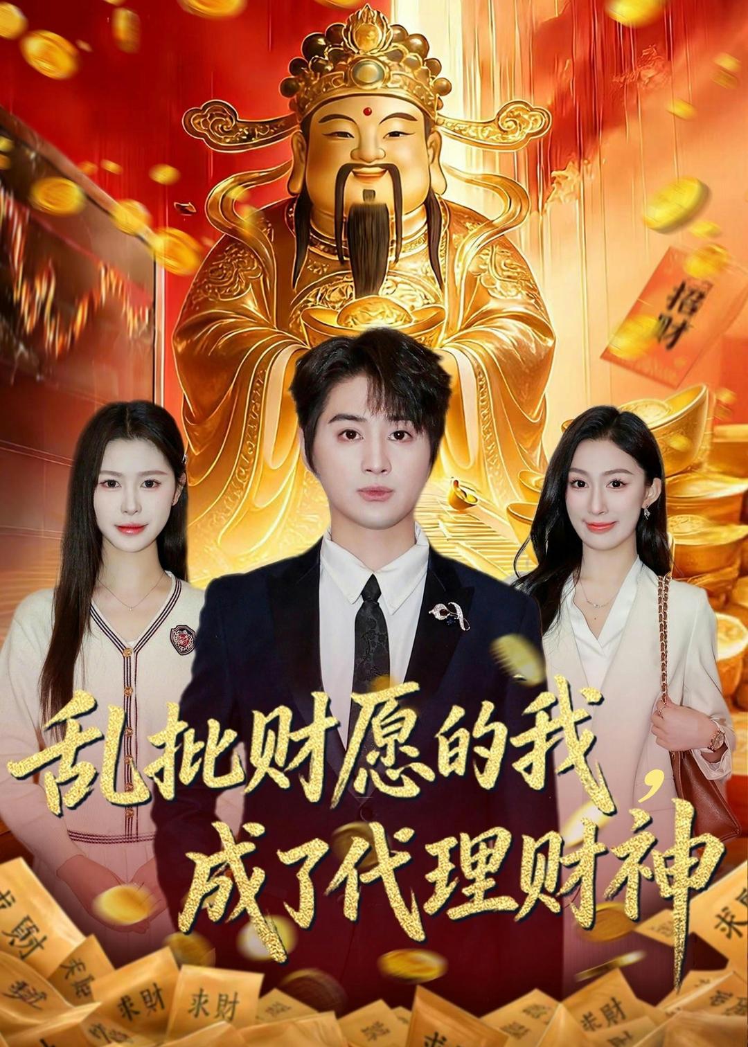 亂批財(cái)愿的我，成了代理財(cái)神(全集)