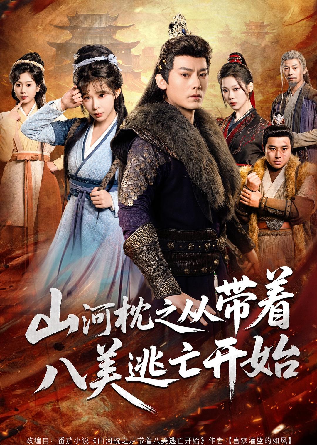 山河枕之從帶著八美逃亡開(kāi)始