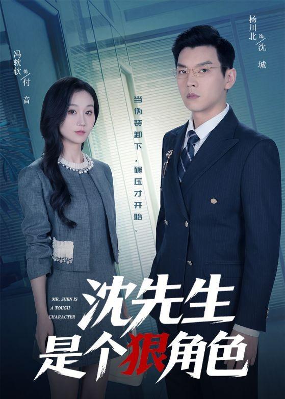 沈先生是個(gè)狠角色(全集)