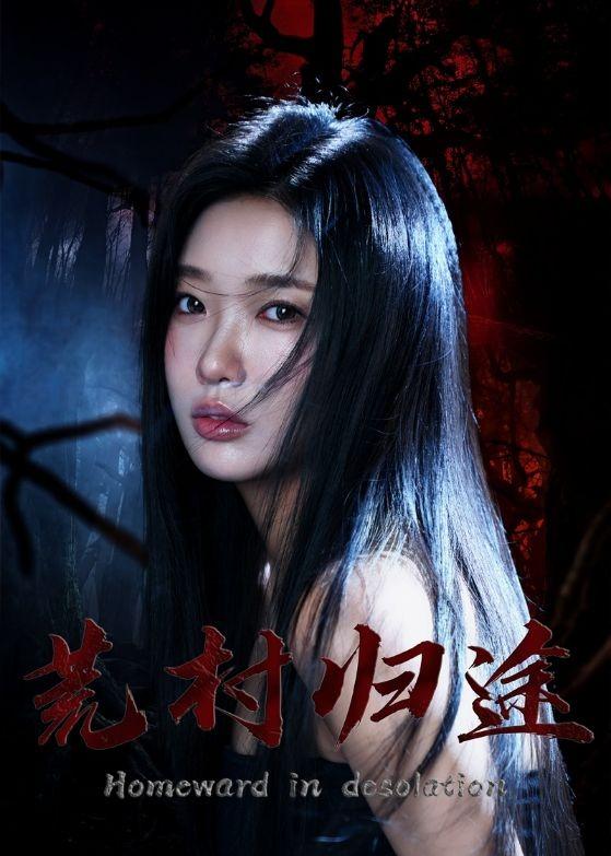 荒村歸途(全集)