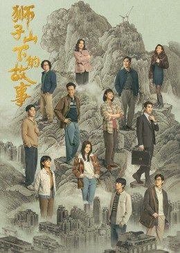 獅子山下的故事國(guó)語版