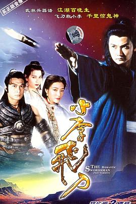 小李飛刀國(guó)語(yǔ)關(guān)禮杰版(全集)