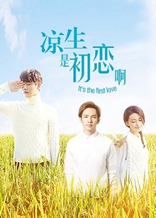 涼生，是初戀啊(全集)